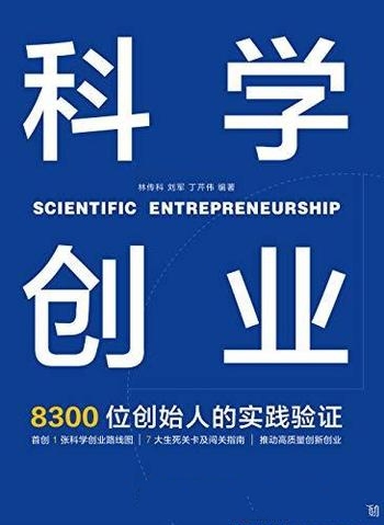 《科学创业》林传科/要大胆实践,精益验证,渐进式落地