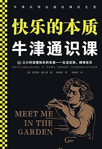 《牛津通识课:快乐的本质》/中彩票快乐也只能维持一年