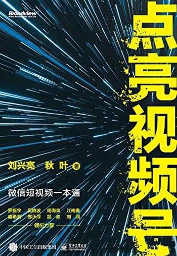 《点亮视频号:微信短视频一本通》刘兴亮/视频号实操典