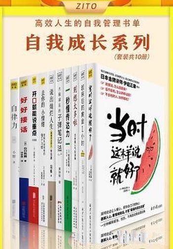 《高效人生的自我管理书单》全10册/前行的道路上更顺畅