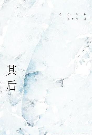 《其后》赖香吟/逝者的远去,被留下的人如何继续前行?