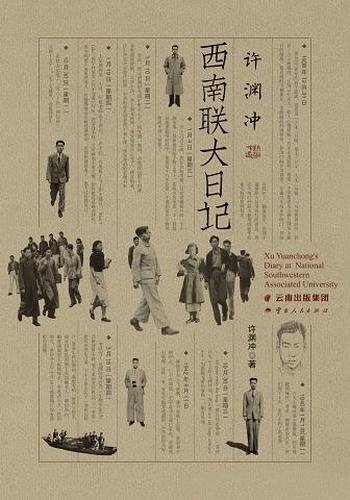 《许渊冲西南联大日记》/汲取积极求知努力向上的正能量