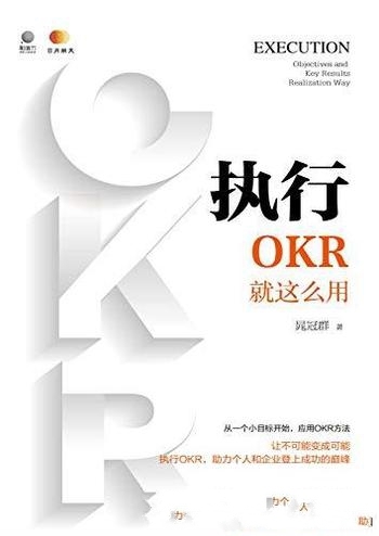 《执行:OKR就这么用》晁冠群/帮解决个人 和企业的难题