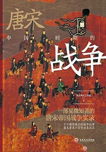 《中国唐宋时期的战争》/力求还原,决不放过每一个细节