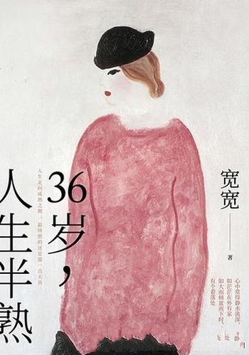 《36岁,人生半熟》宽宽/和你分享越随顺越辽阔生活之路