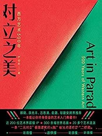 《对立之美:西方艺术500年》严伯钧/人人听懂 知识资产