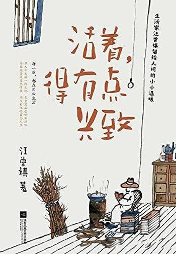 《活着,得有点兴致》汪曾祺/汪曾祺留给人间的小小温暖