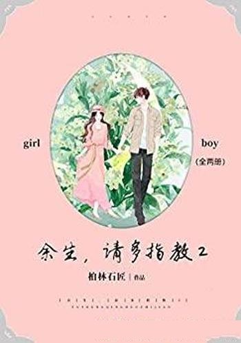 《余生,请多指教2》全集/肖战 杨紫主演电视剧原著小说