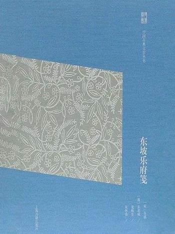 《东坡乐府笺》龙榆生/进行了校正,改正以往错讹数十处