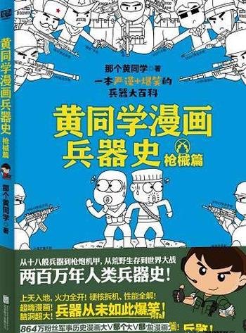《黄同学漫画兵器史:枪械篇》/包含硬核拆机,性能全解