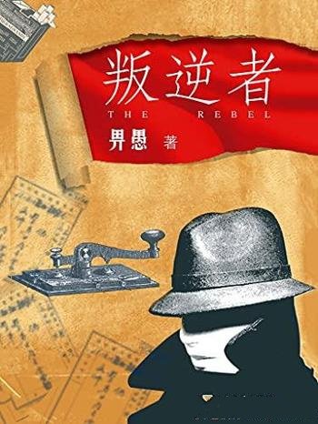 《叛逆者》畀愚/追随叛逆者的热血燃情,暗夜逐光故事!