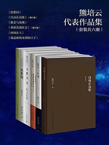 《熊培云精选集》/如何把空间留给世界,把时间留给自己