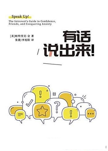 《有话说出来!》帕特里克·金/社交类书籍排名摘得桂冠