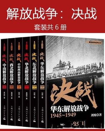 《解放战争:决战》共6册/真实的史料 质朴语言宏大格局