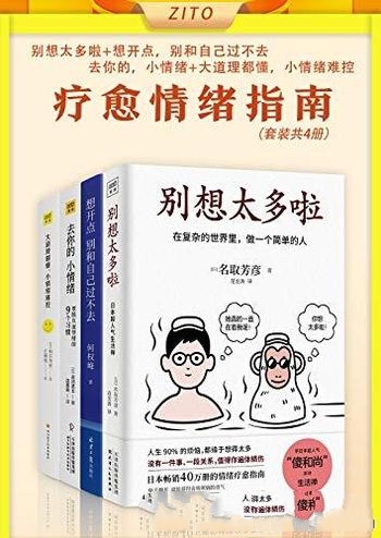 《疗愈情绪指南》/教你在复杂的世界里,做一个简单的人
