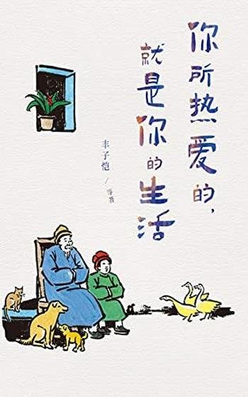 《你所热爱的,就是你的生活》丰子恺/治愈系生活散文集