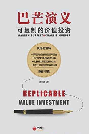 《巴芒演义:可复制的价值投资》唐朝/揭开股神成功之网