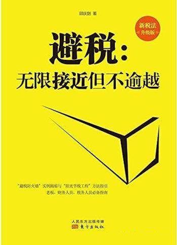 《避税:无限接近但不逾越》邱庆剑/该书是新税法升级版