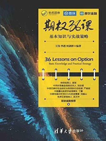 《期权36课:基本知识与实战策略》王伟/投资路上伴你行