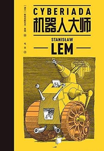《机器人大师》莱姆/含20个天马行空的爆笑哲理脑洞故事