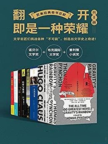 《欧美经典奇书巨献》套装共八册/您翻开,即是一种荣耀