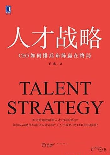 《人才战略:CEO如何排兵布阵赢在终局》王成/人才 布局