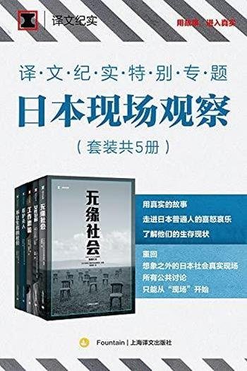 《译文纪实特别专题:日本现场观察》套装五册/真实故事