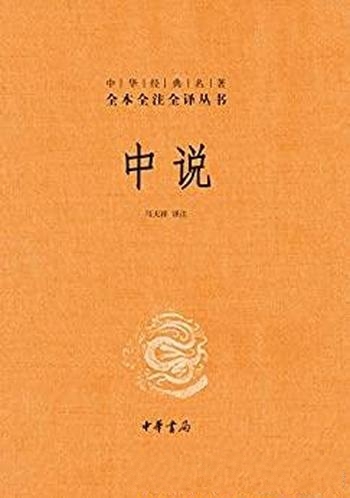 《中说》[中华书局]马天祥/中华经典名著全本全注全译版