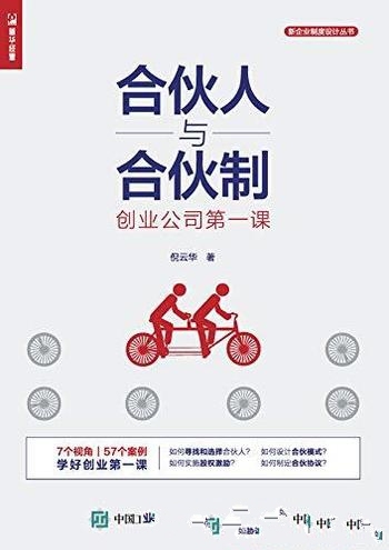 《合伙人与合伙制:创业公司第一课》倪云华/选择合伙制