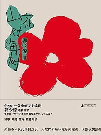 《山花对海树》韩今谅/总是因为害怕失望,所以不抱希望