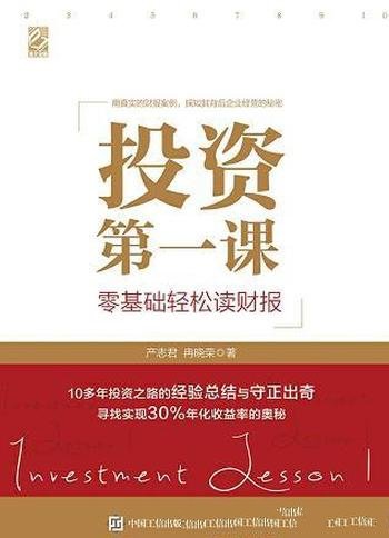 《投资第一课:零基础轻松读财报》/让你牛市中赚得更多