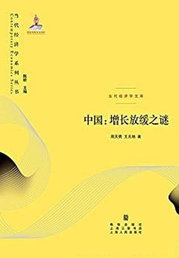 《中国:增长放缓之谜》周天勇/这是当代经济学系列丛书