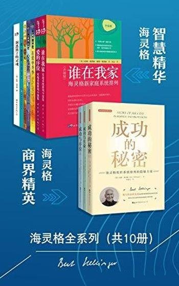 《海灵格全系列》共10册/不止是一种思维,更是解决方法