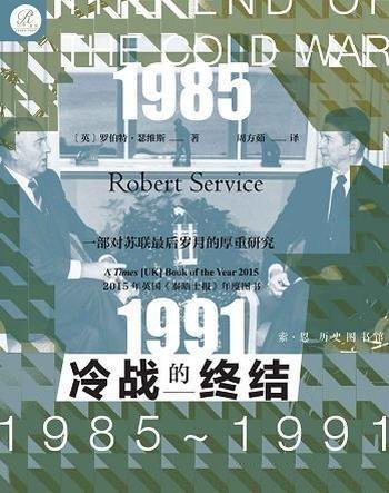 《冷战的终结:1985-1991》/对苏联帝国 最后岁月的研究