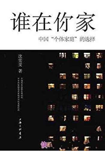 《谁在你家:中国“个体家庭”的选择》沈奕斐/家庭模式