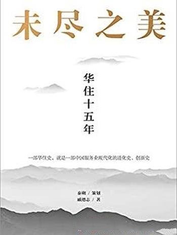《未尽之美:华住十五年》戚德志/季琦和华住集团成长路
