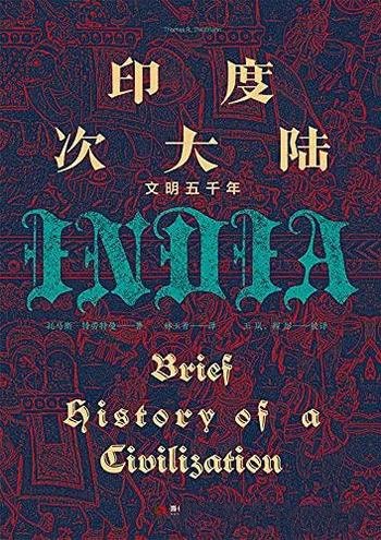 《印度次大陆:文明五千年》特劳特曼/本书带你读懂印度