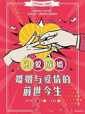 《为爱成婚:婚姻与爱情的前世今生》/直击婚恋问题痛点