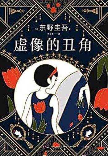 《虚像的丑角》东野圭吾/离奇案件,硬核推理,脑洞大开