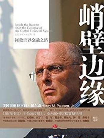 《峭壁边缘:拯救世界金融之路》/这是最真挚的人生记忆