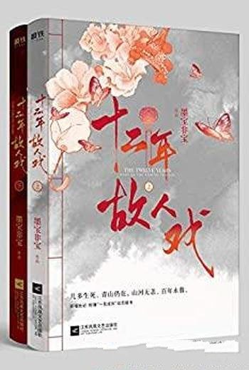《十二年,故人戏》全2册 墨宝非宝/最好看民国爱情小说