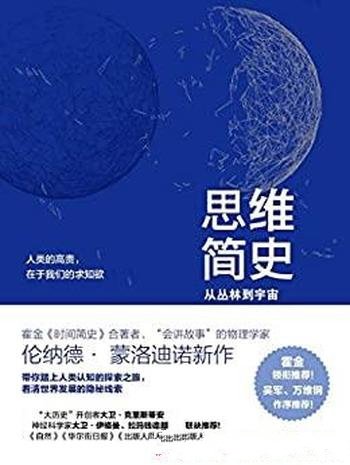 《思维简史:从丛林到宇宙》蒙洛迪诺/讲述人类认知升级
