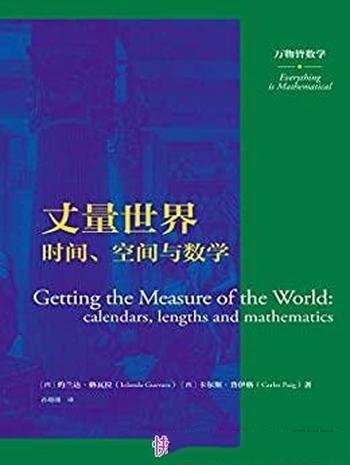 《丈量世界:时间、空间与数学》格瓦拉/阐述万物皆数学