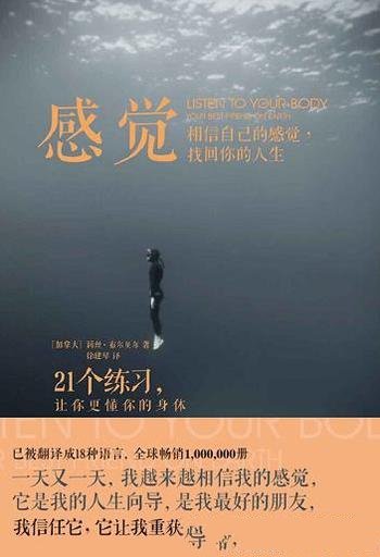 《感觉》莉丝·布尔贝尔/相信自己的感觉,找回你的人生