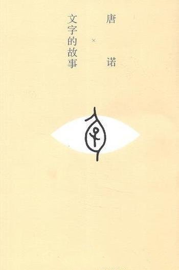 《文字的故事》唐诺/汉字小史,磅礴有趣的文字通识读本