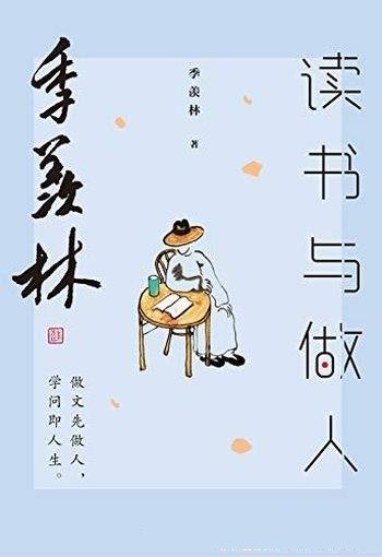 《季羡林读书与做人》/立身以立学为先,立学以读书为本