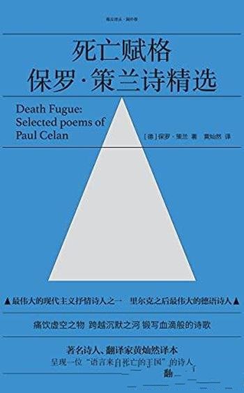 《死亡赋格:保罗·策兰诗精选》/最伟大的抒情诗人之一