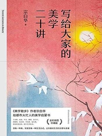 《写给大家的美学二十讲》/提高审美品味,提升艺术修养