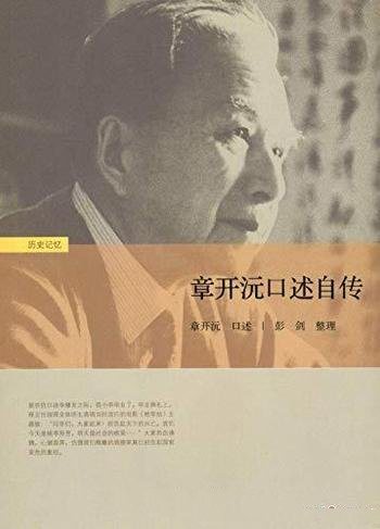 《章开沅口述自传》/乃华中师范大学老校长的唯一口述史