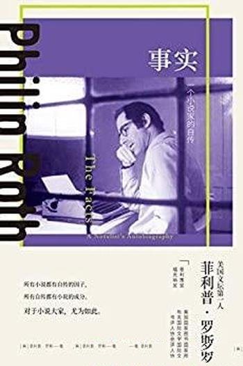 《事实:一个小说家的自传》/半部致亲人半部阴谋与爱情